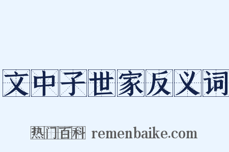 文中子世家反义词是什么意思的图片